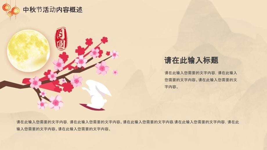 传统中国风中秋节活动方案PPT模板_第5页