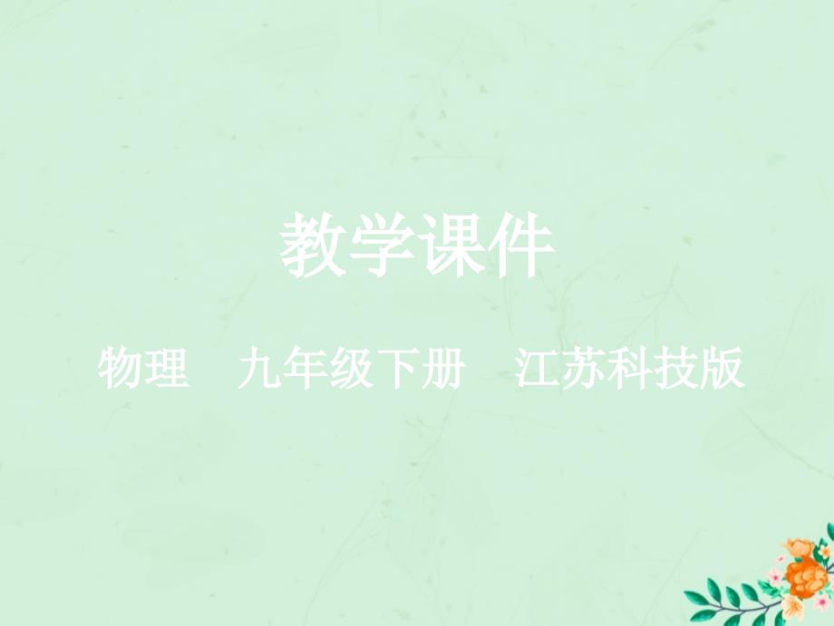 2018-2019学年九年级物理全册 第十七章 电磁波与现代通信 一 信息与信息传播教学课件 （新版）苏科版_第1页