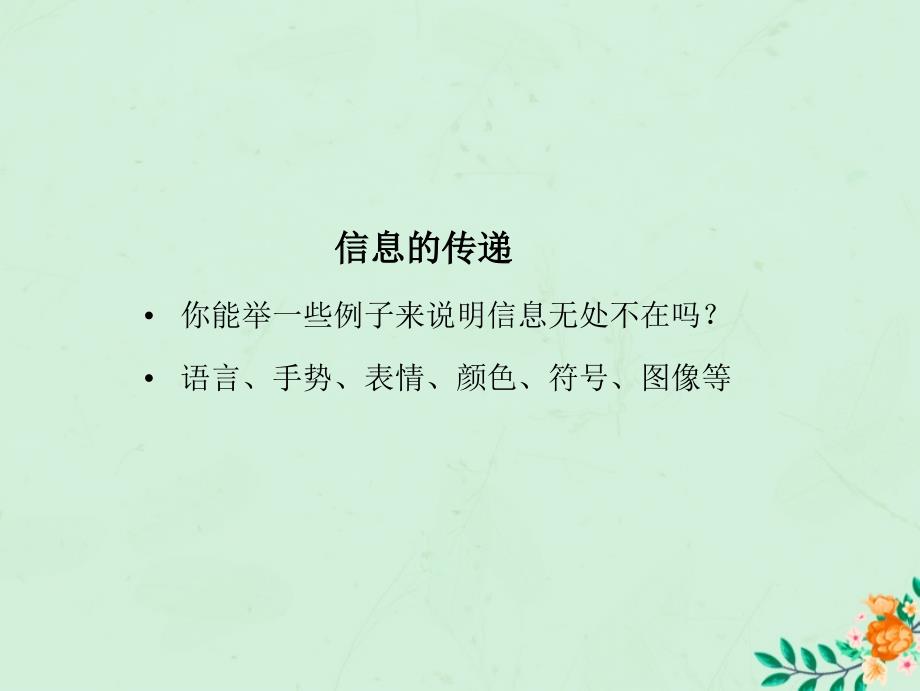 2018-2019学年九年级物理全册 第十七章 电磁波与现代通信 一 信息与信息传播教学课件 （新版）苏科版_第4页