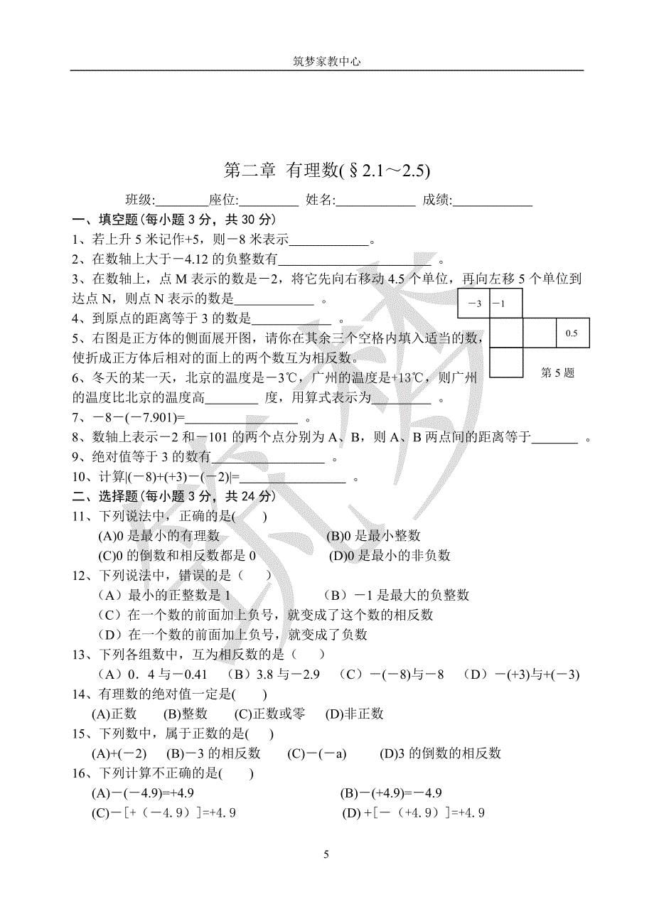 2015人教版初一数学上册各单元测试题_第5页