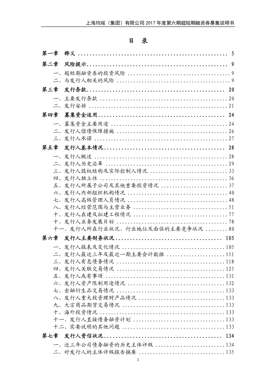 上海均瑶(集团)有限公司2017年度第六期超短期融资券募集说明书_第3页