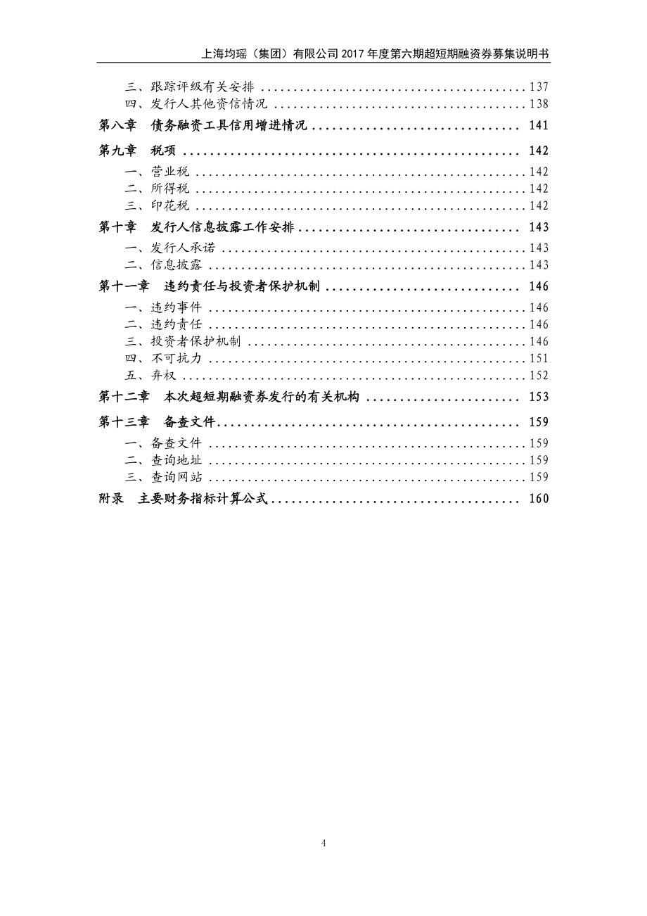 上海均瑶(集团)有限公司2017年度第六期超短期融资券募集说明书_第4页