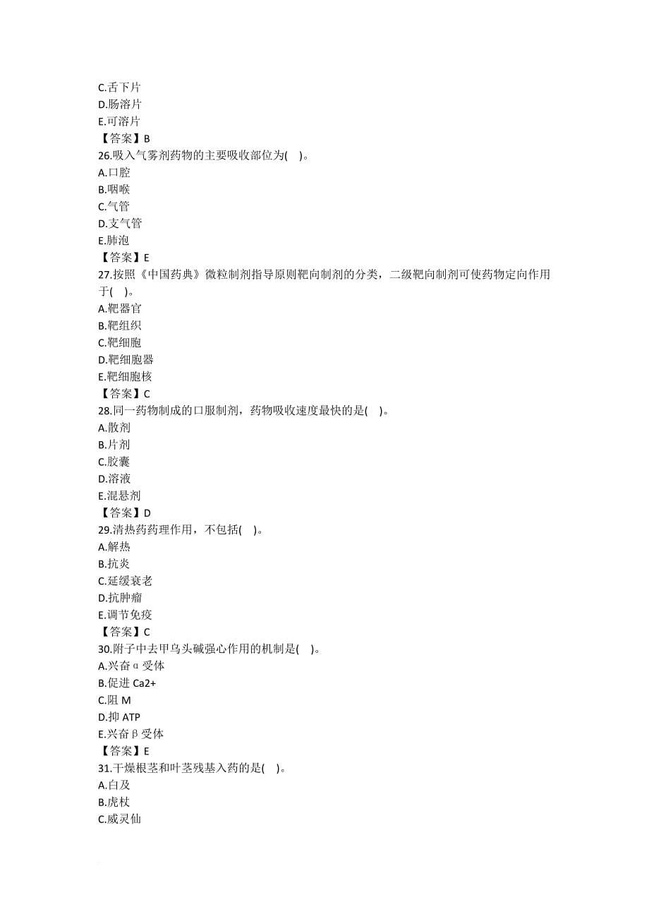 2016年全国执业中药师《中药学一》考试真题及答案.doc_第5页