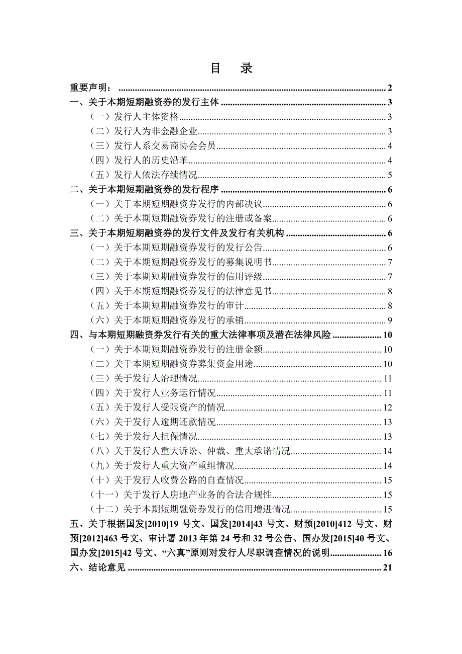 贵州高速公路投资有限公司2015年度第一期短期融资券法律意见书_第2页