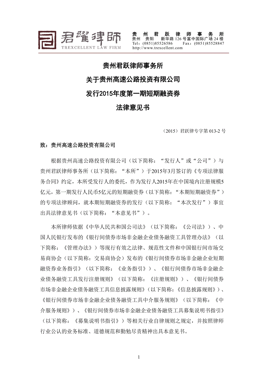贵州高速公路投资有限公司2015年度第一期短期融资券法律意见书_第3页