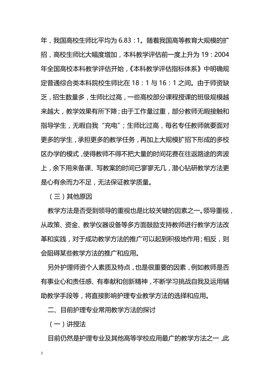 医学毕业论文--目前护理专业教学方法的应用分析与探讨_第3页