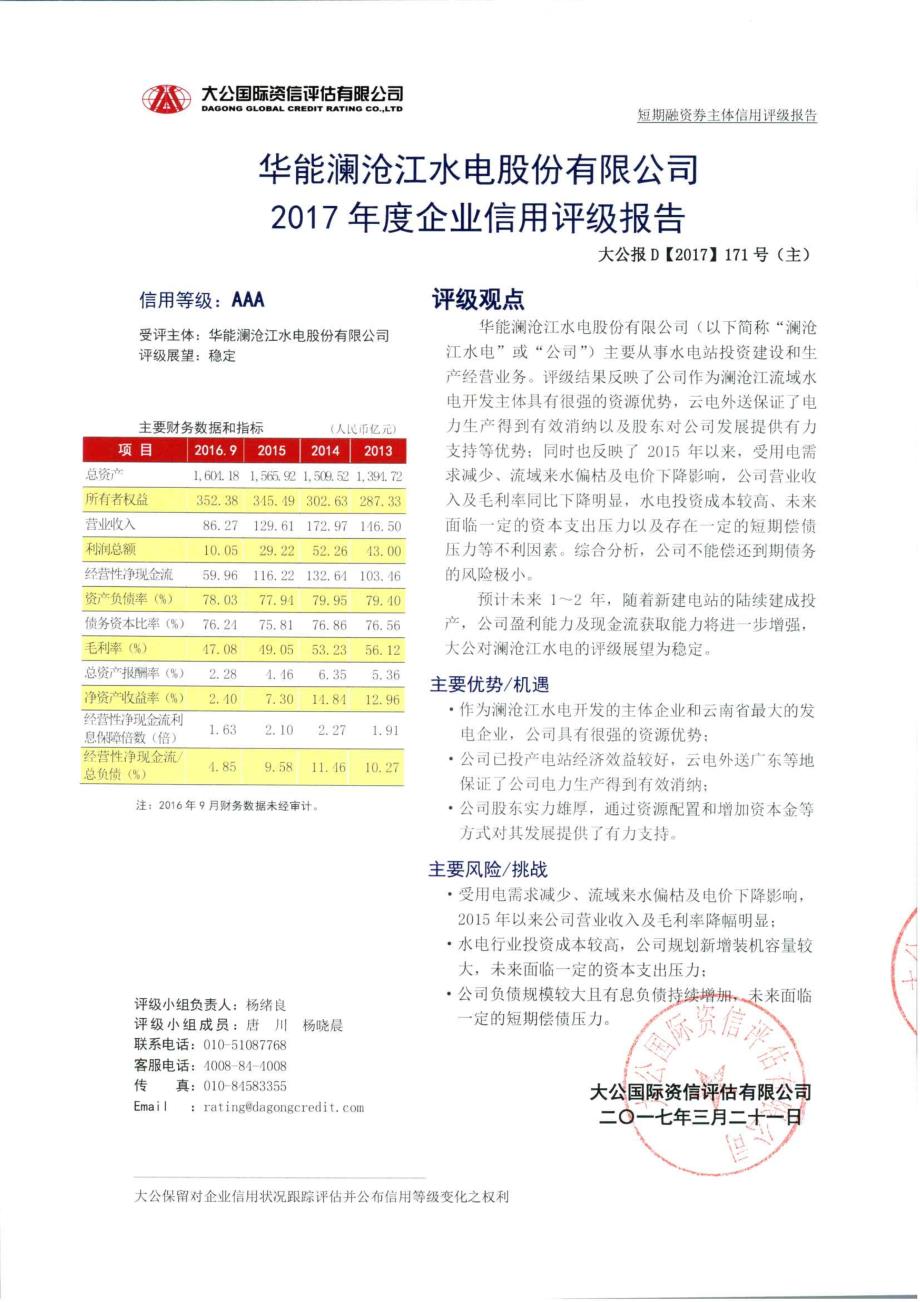 华能澜沧江水电股份有限公司2017年度企业信用评级报告 (1)_第1页