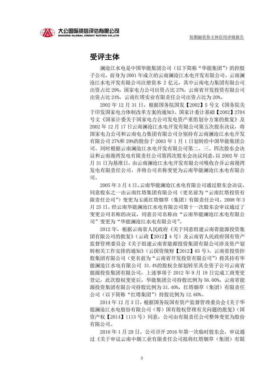 华能澜沧江水电股份有限公司2017年度企业信用评级报告 (1)_第3页