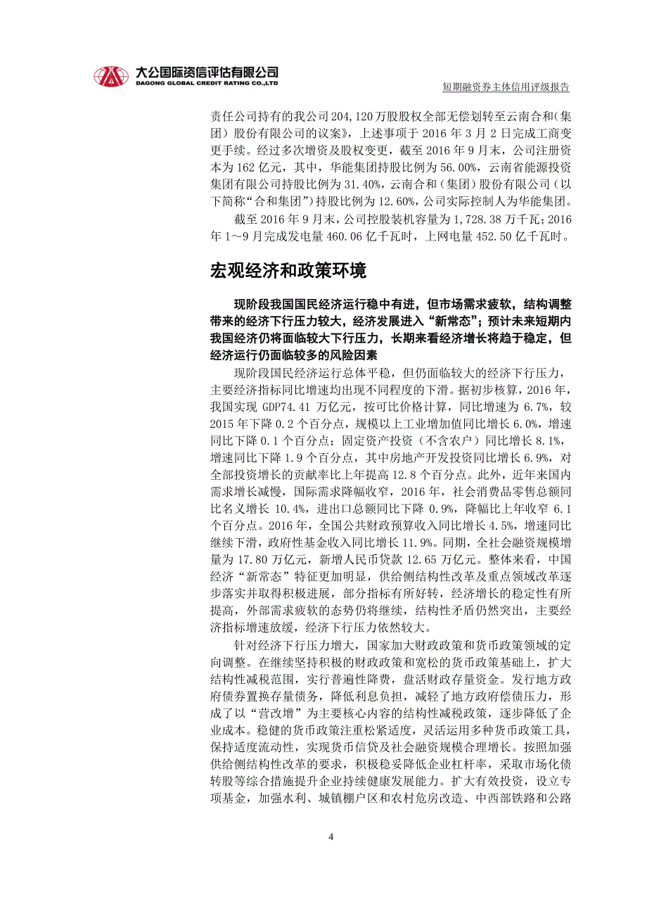 华能澜沧江水电股份有限公司2017年度企业信用评级报告 (1)_第4页