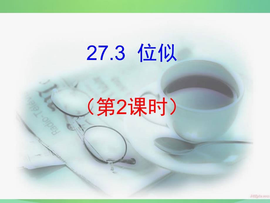 2018-2019学年九年级数学下册 第27章 相似 27.3 位似（2）课件 （新版）新人教版_第1页