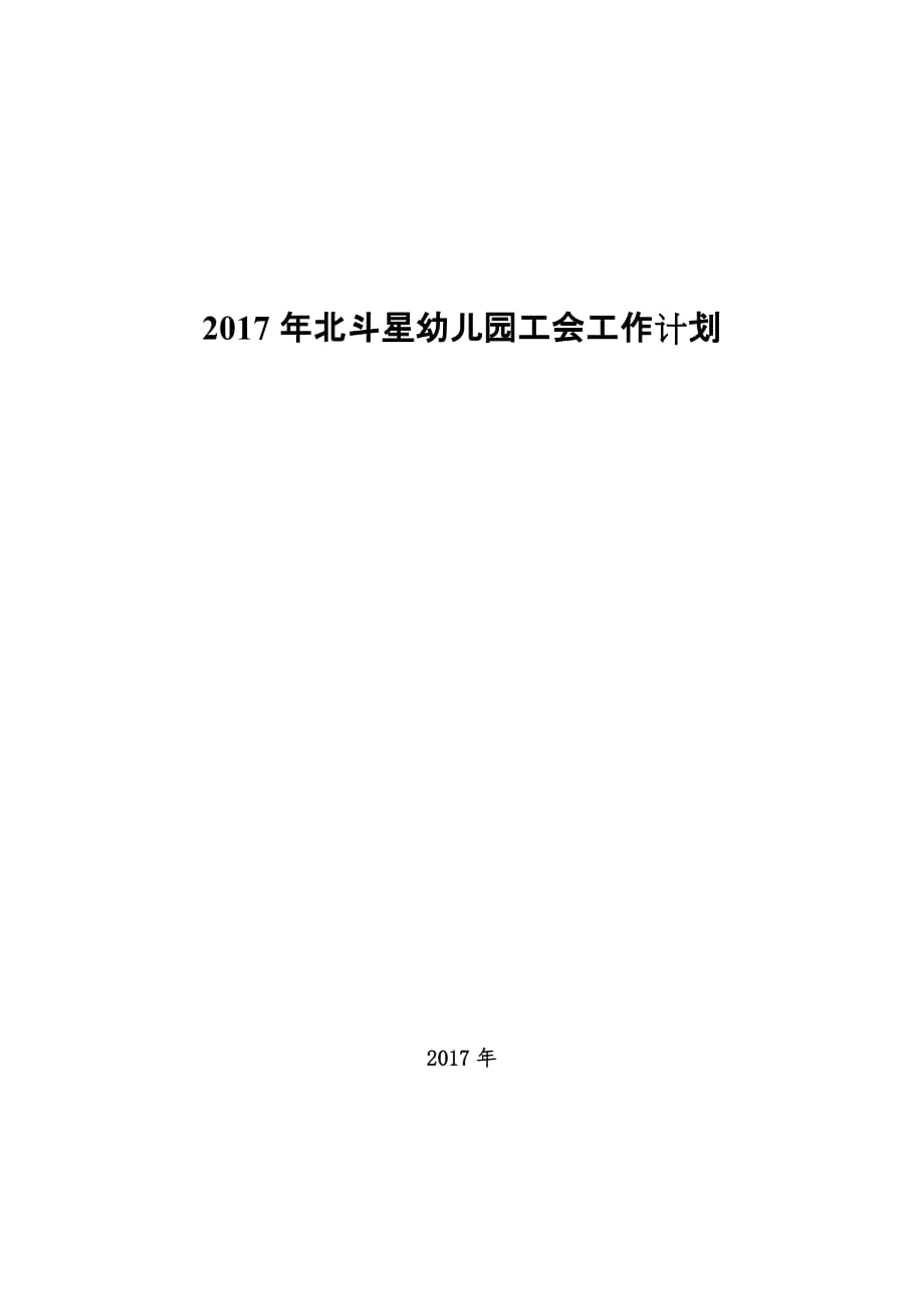 2017年北斗星幼儿园工会工作计划_第4页