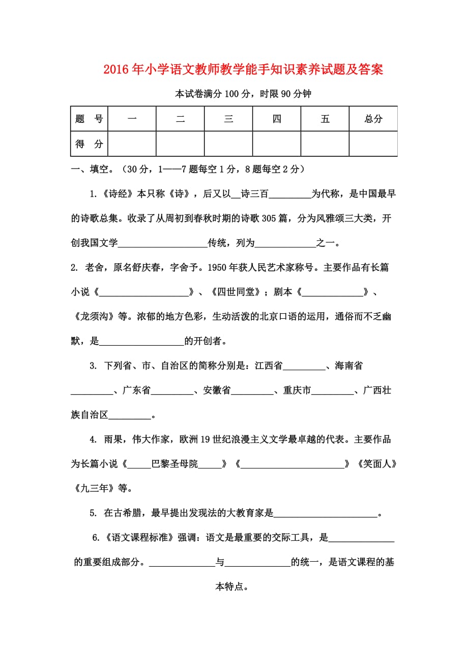 2016年小学语文教师教学能手知识素养试题及答案_第1页