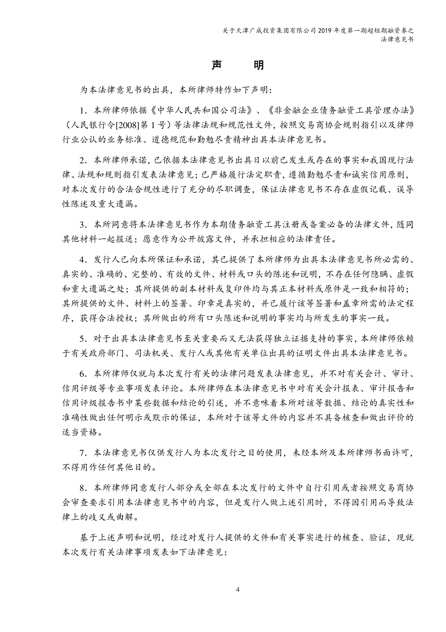 天津广成投资集团有限公司2019年第一期超短期融资券之法律意见书_第4页