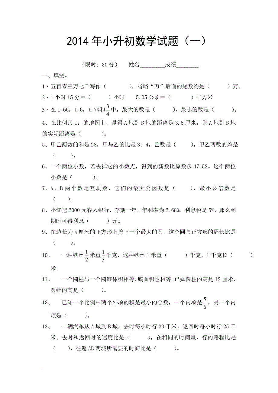 2014年小升初数学模拟试题及答案(4套).doc_第1页