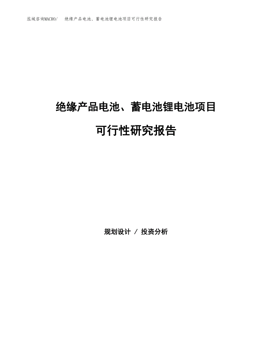 绝缘产品电池、蓄电池锂电池项目可行性研究报告word可编辑（总投资2000万元）.docx_第1页