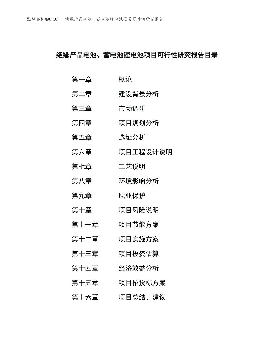 绝缘产品电池、蓄电池锂电池项目可行性研究报告word可编辑（总投资2000万元）.docx_第3页