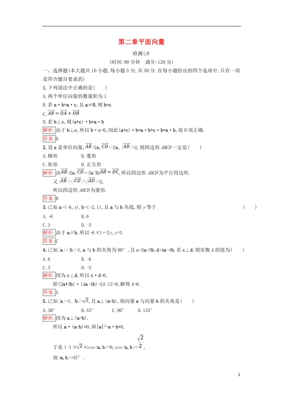 2017-2018学年高中数学 第二章 平面向量检测（a）新人教b版必修4_第1页