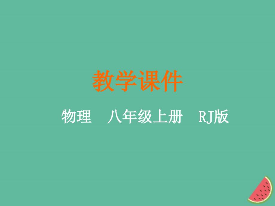 2018-2019学年八年级物理上册 第三章 物态变化 第2节 熔化和凝固教学课件 （新版）新人教版_第1页