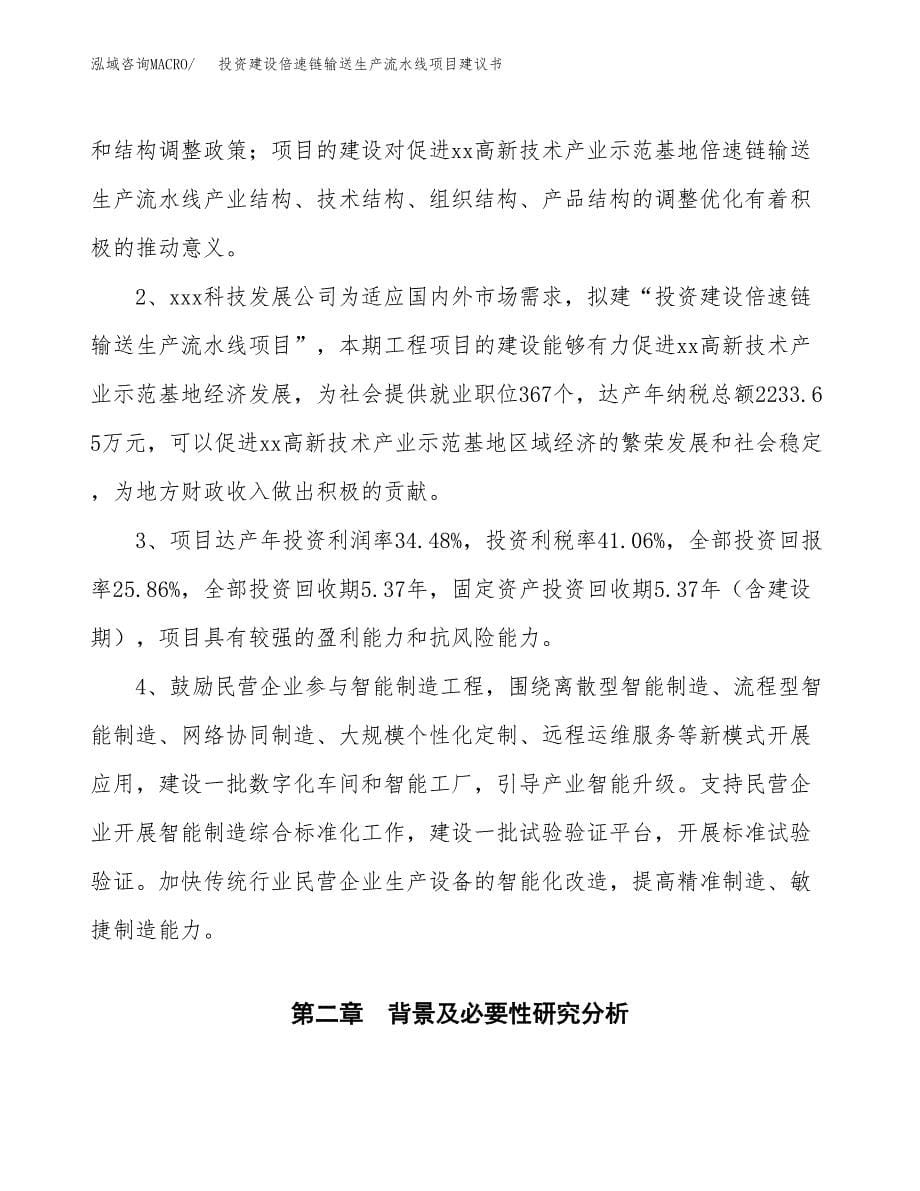 投资建设倍速链输送生产流水线项目建议书.docx_第5页