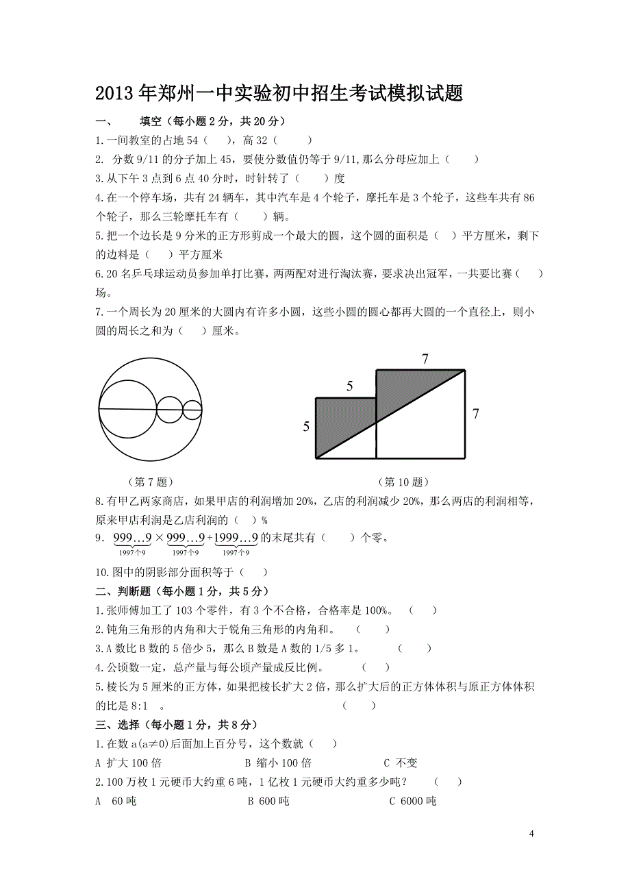 2013年郑州市小升初名校招生数学试卷十二套.doc_第4页