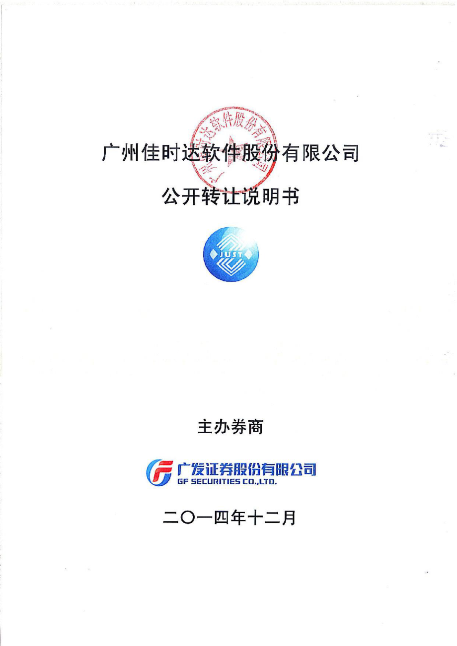 广州佳时达软件股份有限公司公开转让说明书_第1页