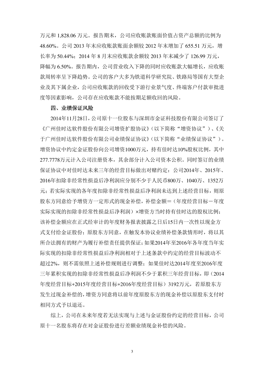 广州佳时达软件股份有限公司公开转让说明书_第4页