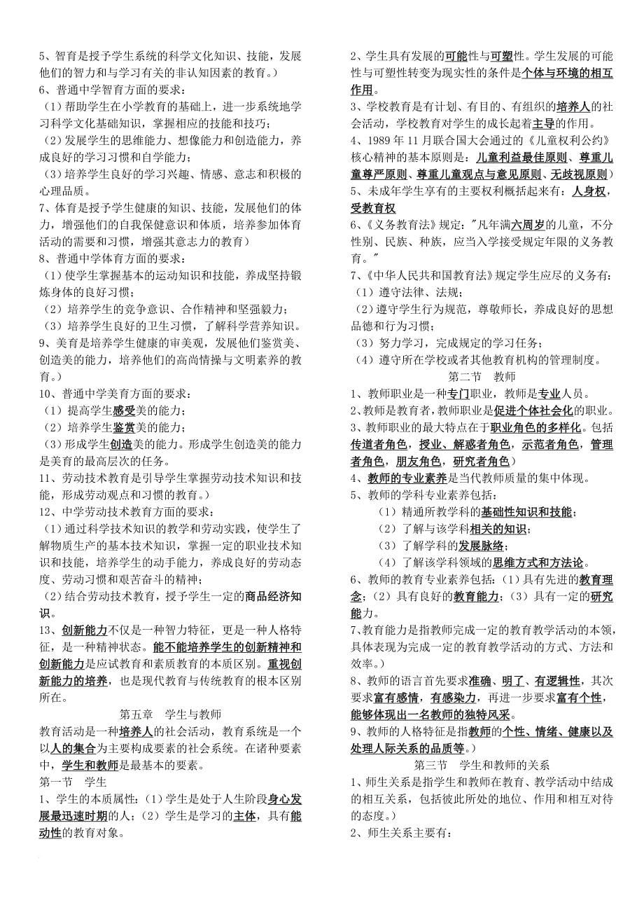 2017中学教师资格证《教育知识与能力》讲义资料重点难点整理.doc_第5页