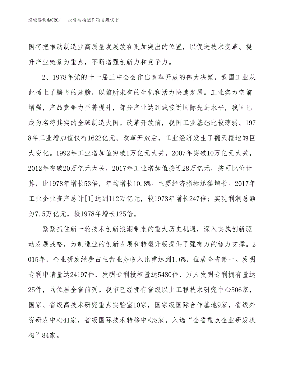 投资马桶配件项目建议书.docx_第4页