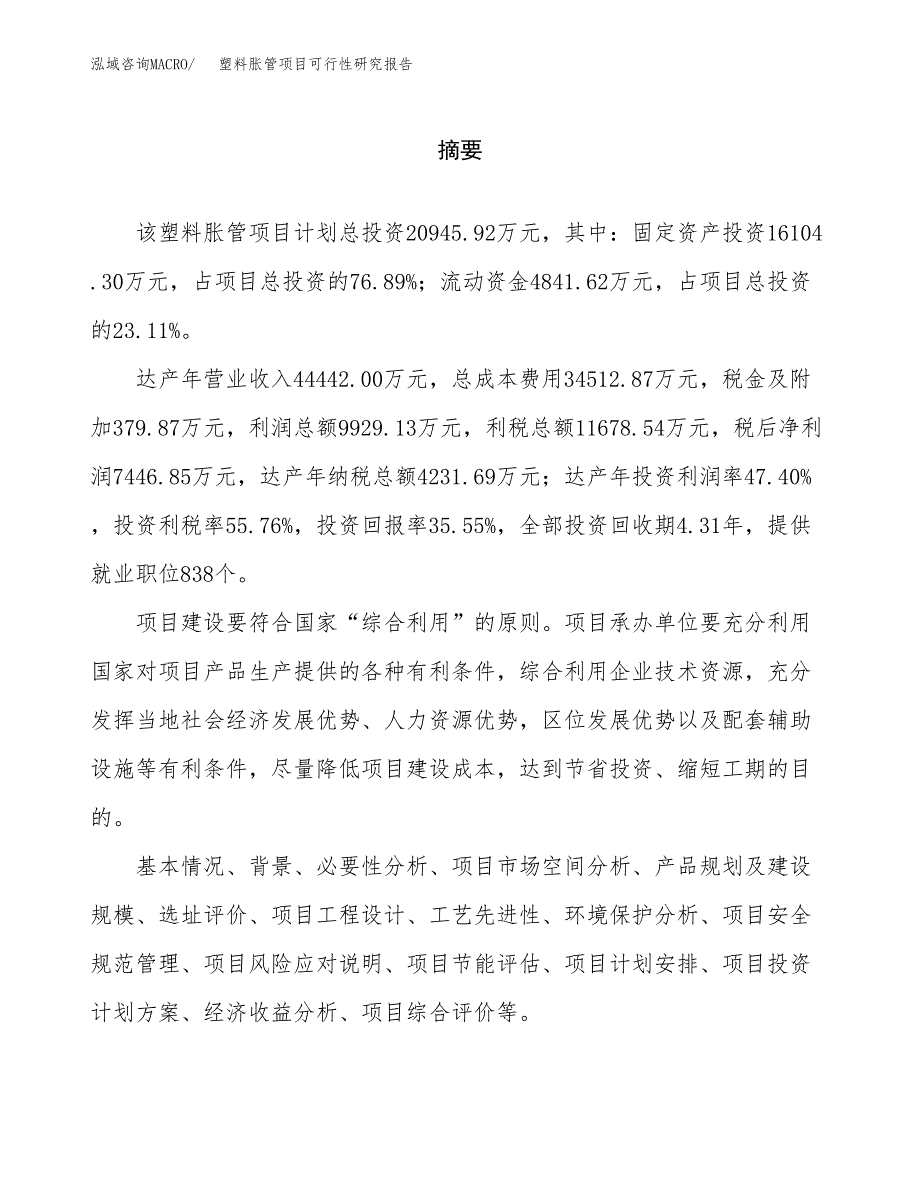 塑料胀管项目可行性研究报告word可编辑（总投资21000万元）.docx_第2页