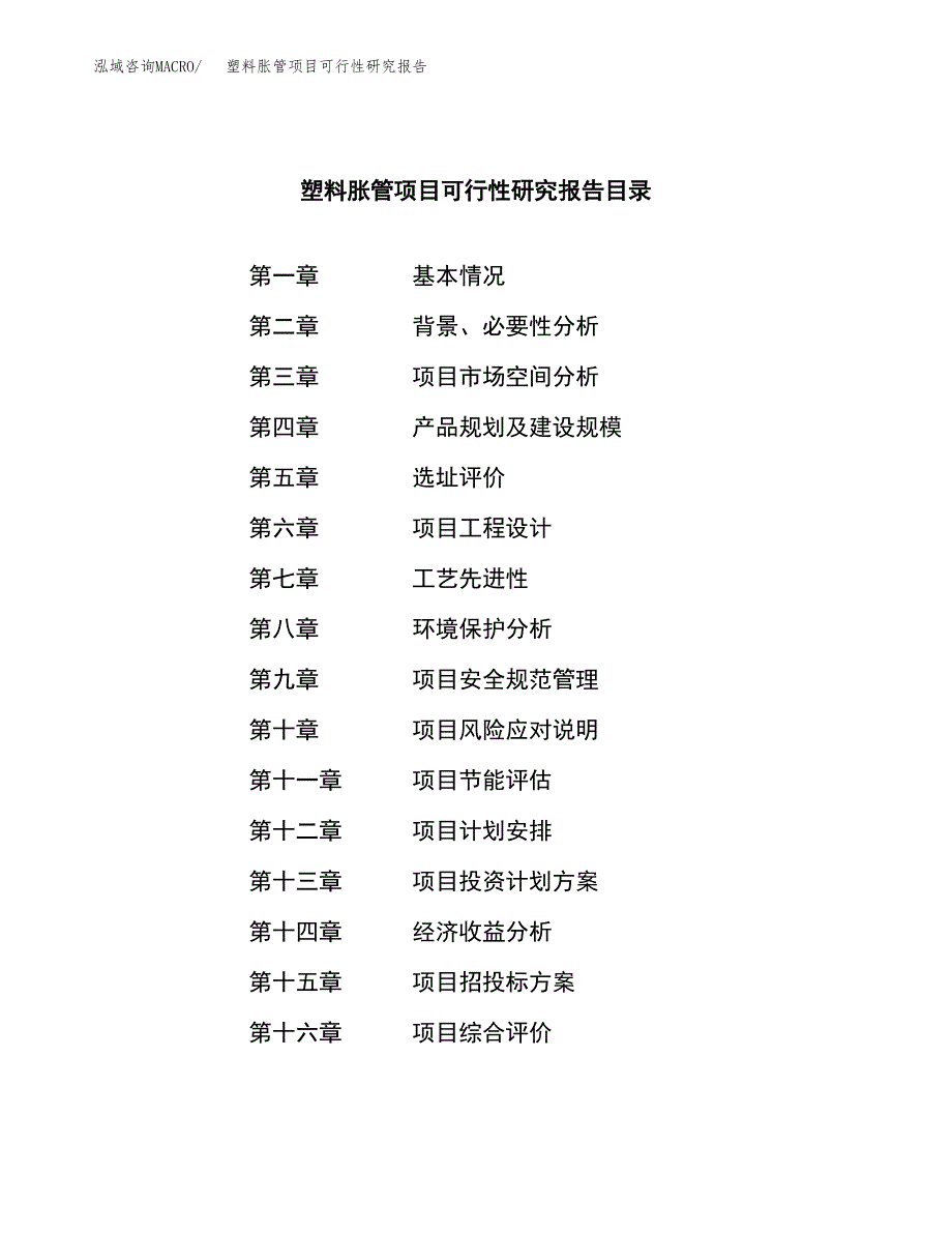 塑料胀管项目可行性研究报告word可编辑（总投资21000万元）.docx_第3页