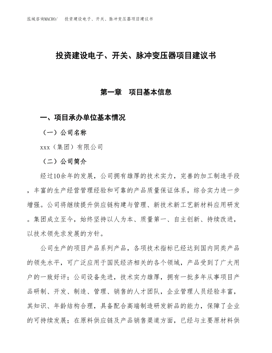 投资建设电子、开关、脉冲变压器项目建议书.docx_第1页