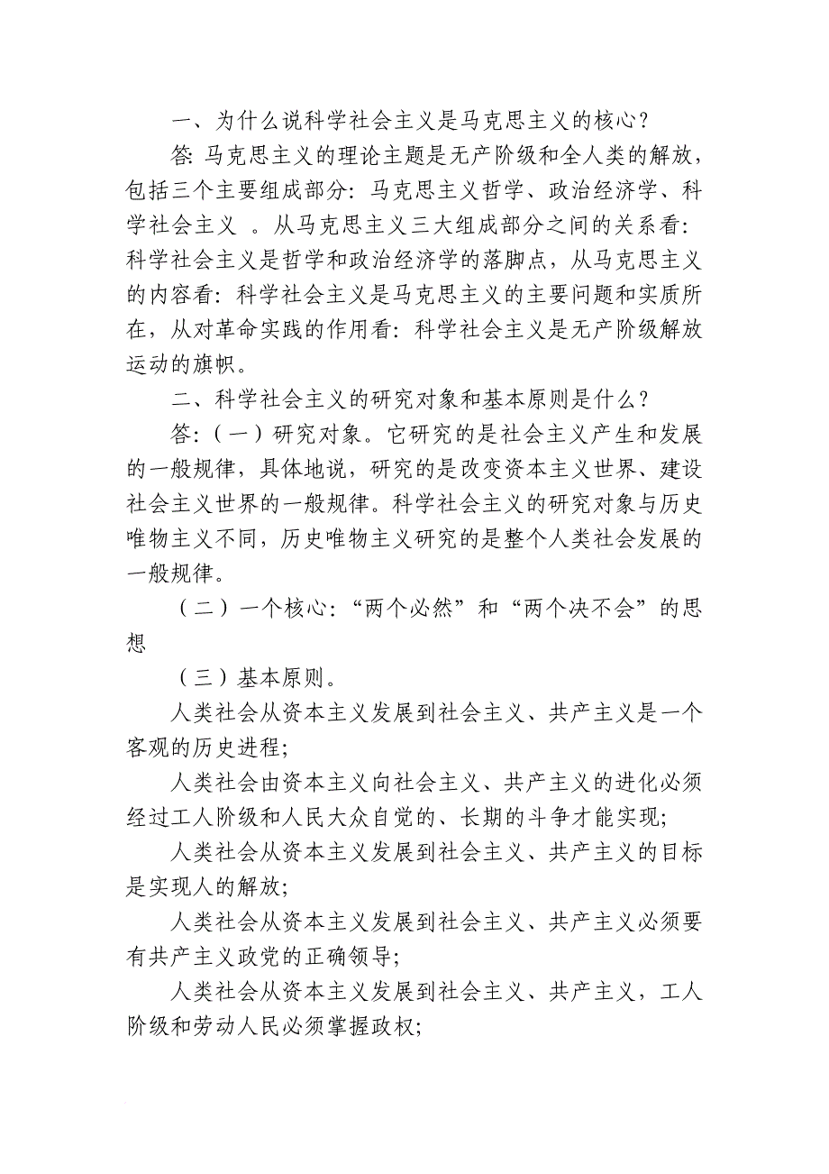 2017届陕西省委党校科学社会主义作业题_第1页