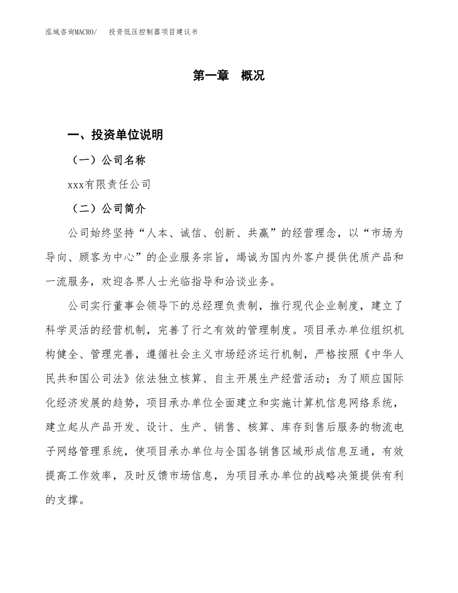 投资低压控制器项目建议书.docx_第1页