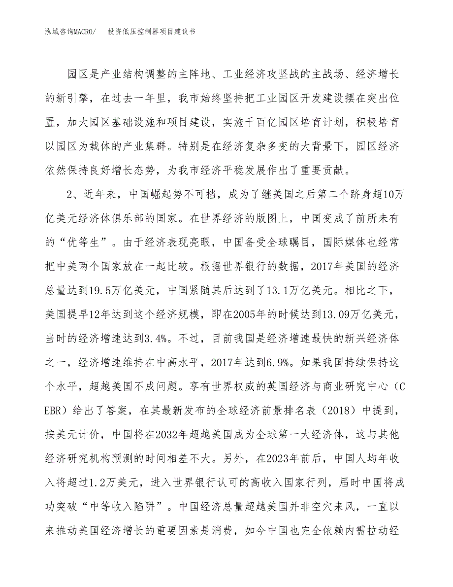 投资低压控制器项目建议书.docx_第4页