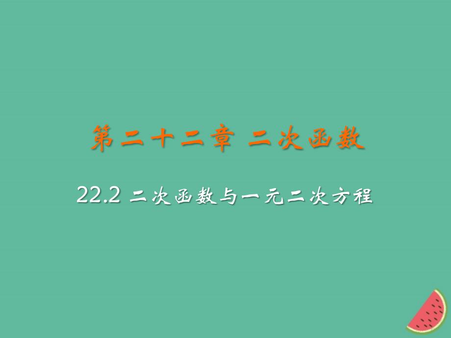 2018-2019学年九年级数学上册 第二十二章 二次函数 22.2 二次函数与一元二次方程同步课件 （新版）新人教版_第2页