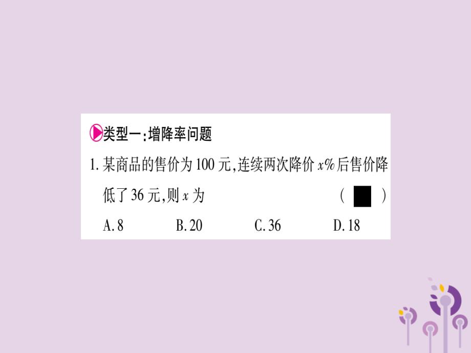 2018秋九年级数学上册 第二十一章 一元二次方程 21.3 实际问题与一元二次方程 小专题（三）一元二次方程的实际应用作业课件 （新版）新人教版_第2页