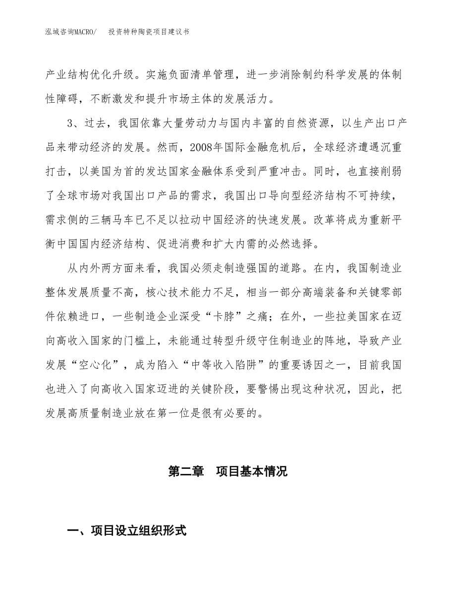 投资特种陶瓷项目建议书.docx_第5页