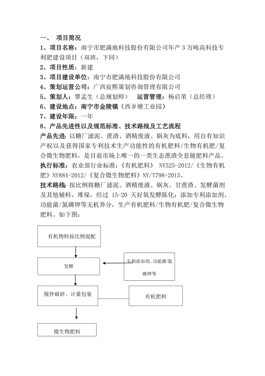 20171016生产3万吨科技有机肥可行性报告(覃孟生)_第2页