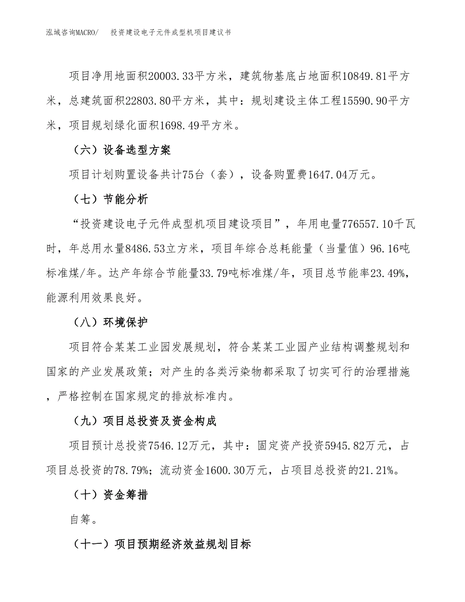 投资建设电子元件成型机项目建议书.docx_第3页