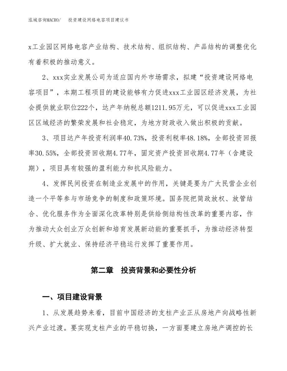 投资建设网络电容项目建议书.docx_第5页