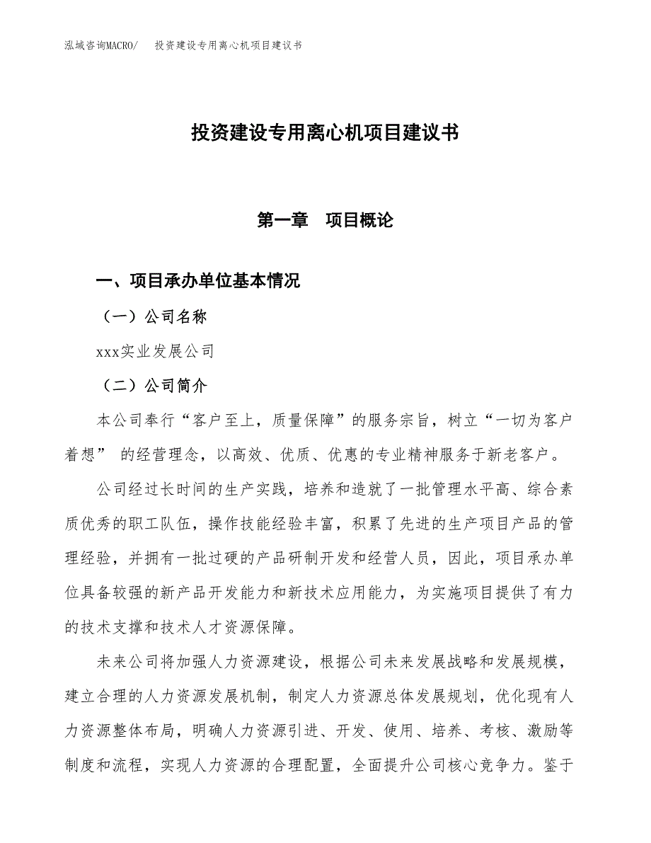 投资建设专用离心机项目建议书.docx_第1页