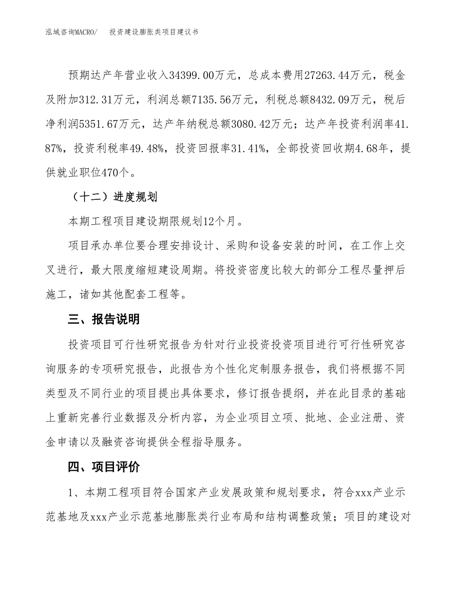 投资建设膨胀类项目建议书.docx_第4页