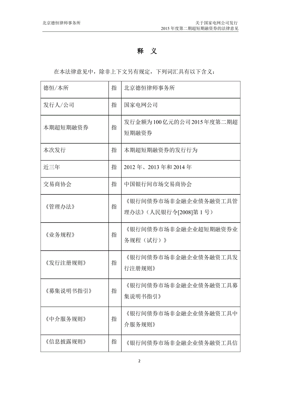 国家电网公司2015年度第二期超短期融资券法律意见_第3页