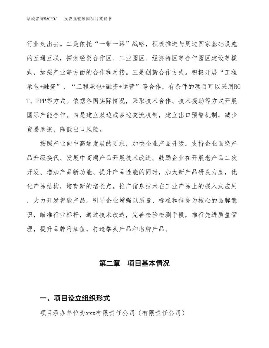 投资抗硫球阀项目建议书.docx_第5页