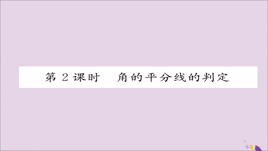 2018年秋八年级数学上册 第十二章 全等三角形 12.3 角的平分线的性质 第2课时 角的平分线的判定课件 （新版）新人教版_第1页