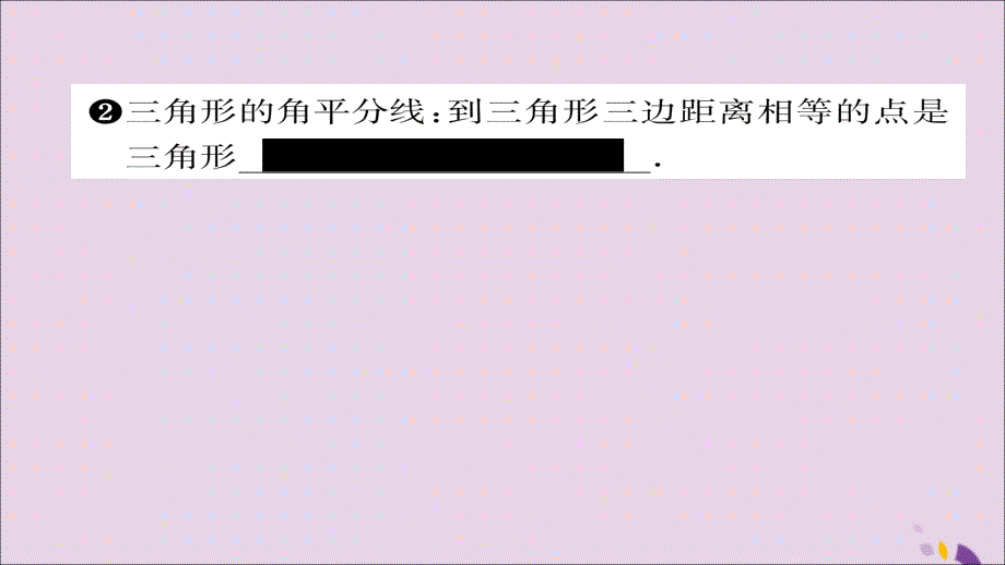 2018年秋八年级数学上册 第十二章 全等三角形 12.3 角的平分线的性质 第2课时 角的平分线的判定课件 （新版）新人教版_第3页