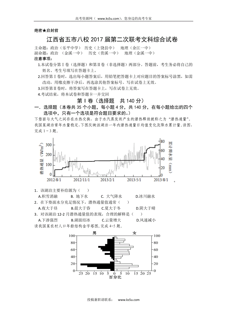 2017届江西省五市八校高三下学期第二次联考地理试题_第1页