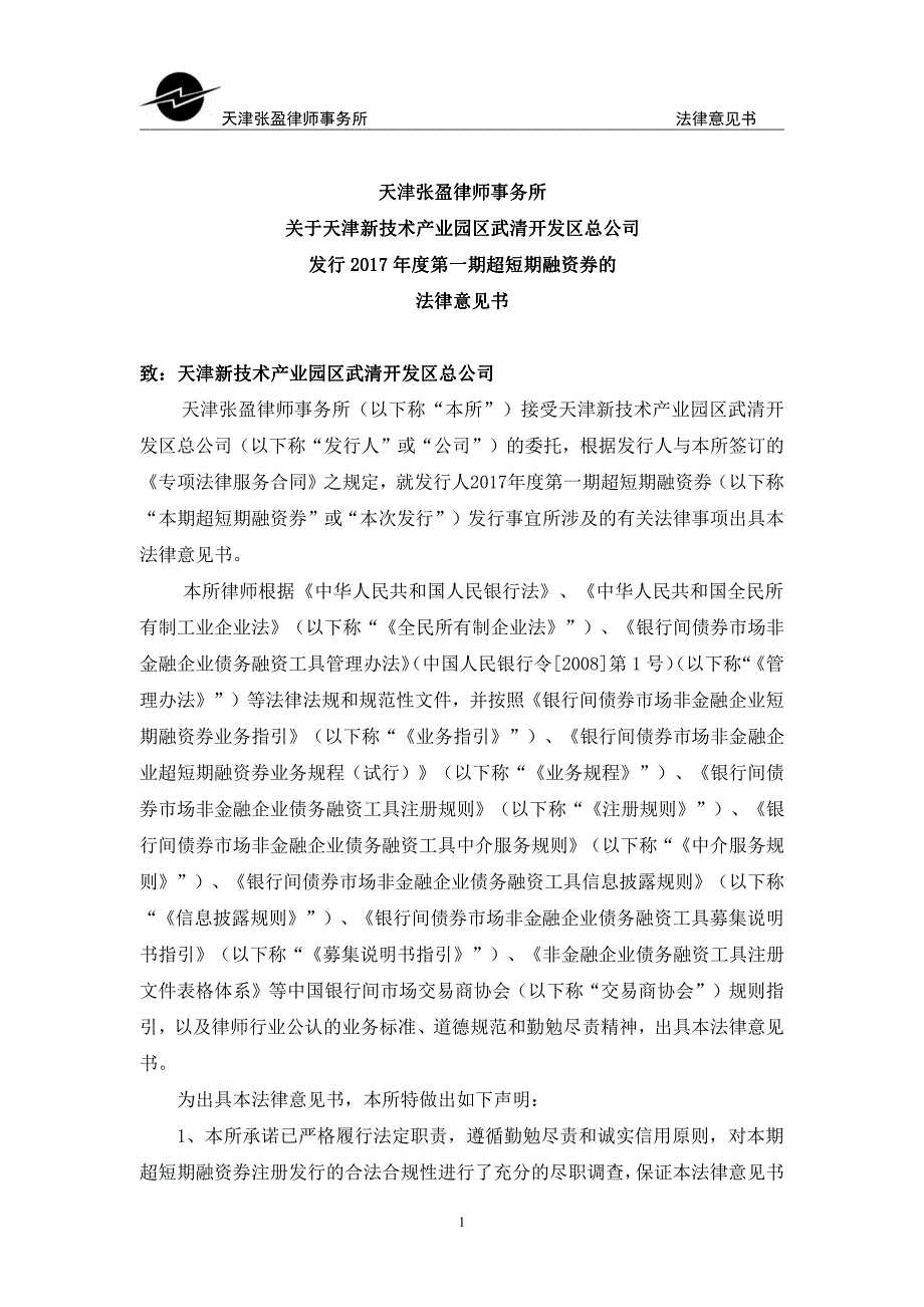 天津新技术产业园区武清开发区总公司2017年度第一期超短期融资券法律意见书_第3页