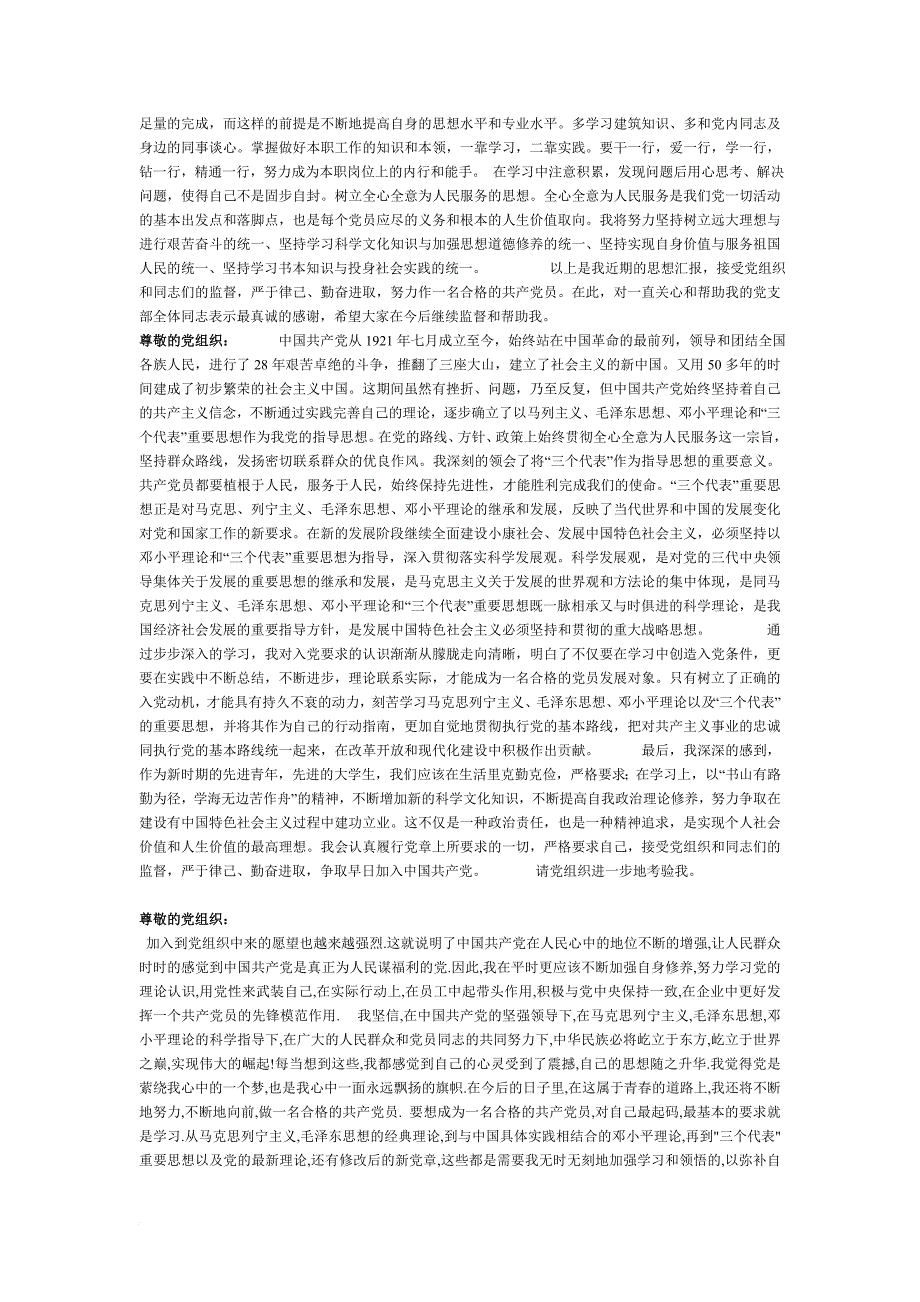 2006年6月至2011年入党积极分子思想汇报材料.doc_第4页