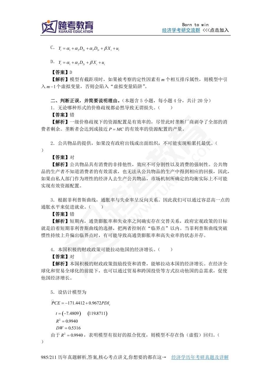 2012年北京航空航天大学983经济学基础考研真题及详解.doc_第5页